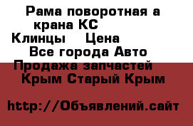 Рама поворотная а/крана КС 35719-5-02(Клинцы) › Цена ­ 44 000 - Все города Авто » Продажа запчастей   . Крым,Старый Крым